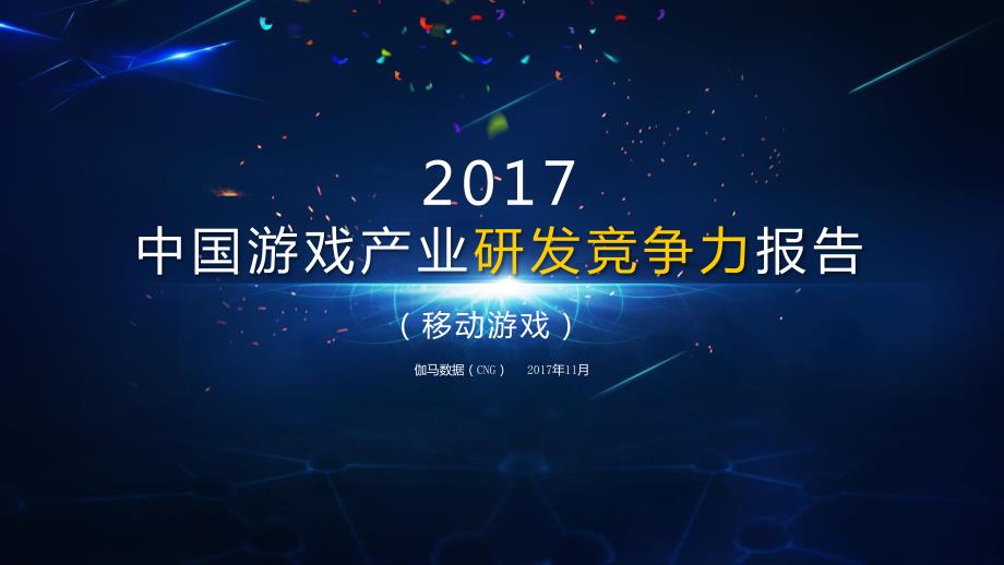 伽马数据-2017中国游戏产业研发竞争力报告（移动游戏）_第1页