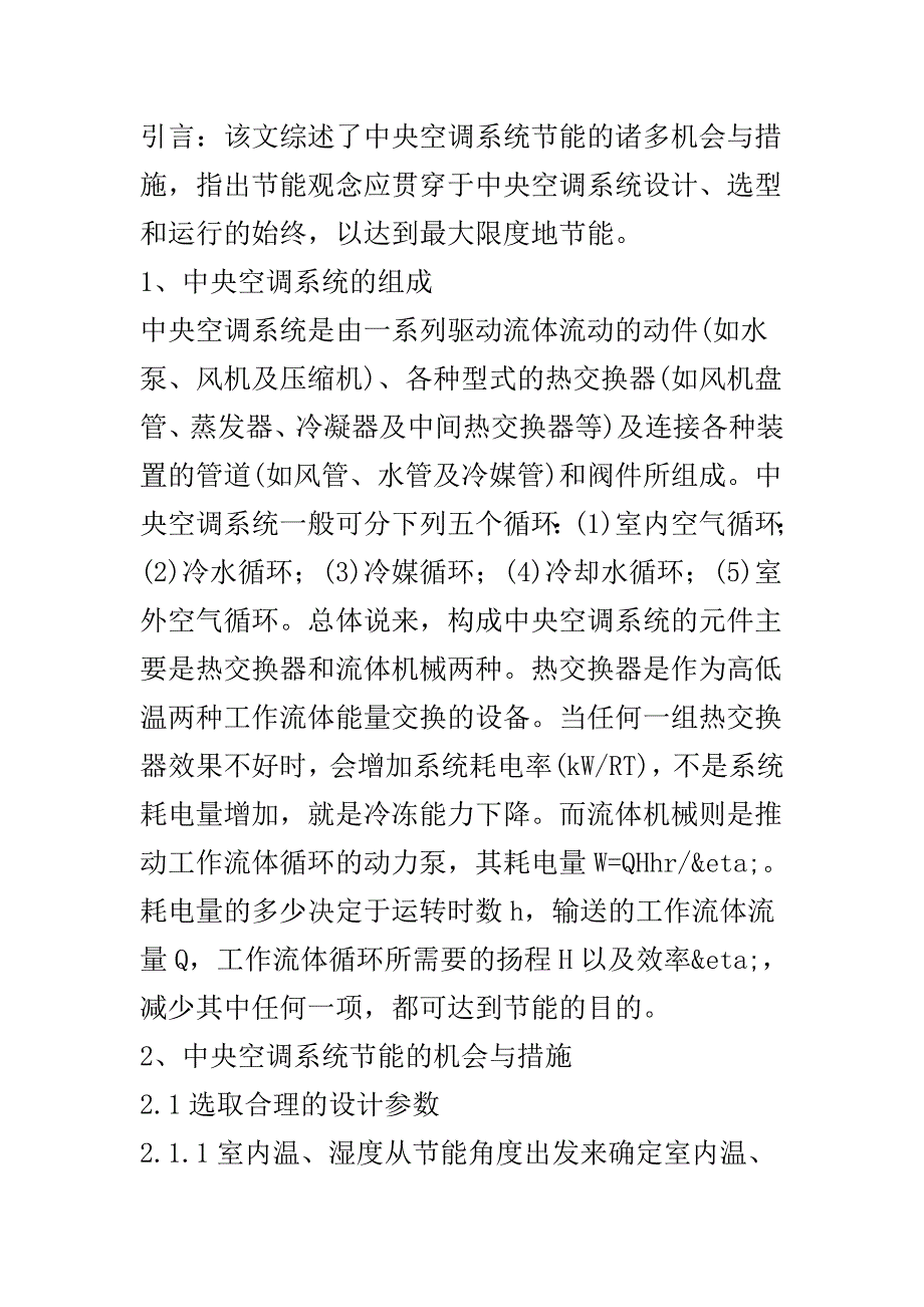 中央空调系统如何节能_第1页