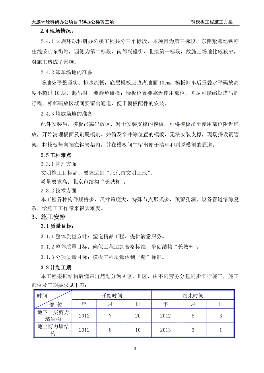 北京核心筒剪力墙结构高层科研办公楼钢模板工程施工(附图)_第3页