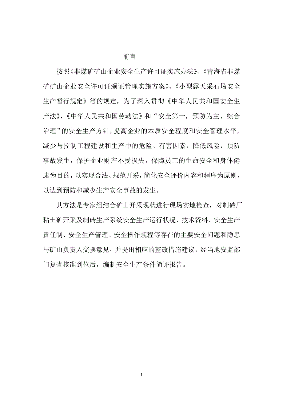 青海省湟中县田家寨镇利民空心砖厂_第1页