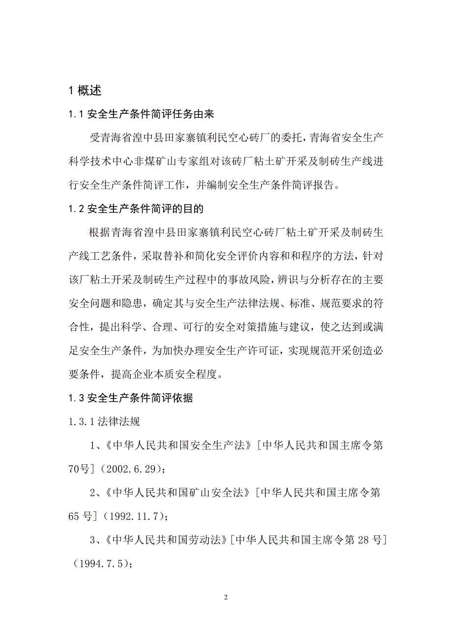 青海省湟中县田家寨镇利民空心砖厂_第2页