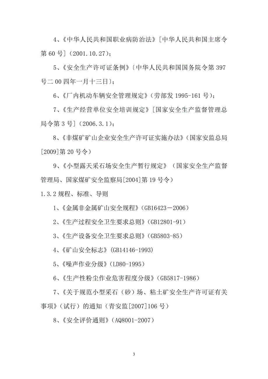 青海省湟中县田家寨镇利民空心砖厂_第3页