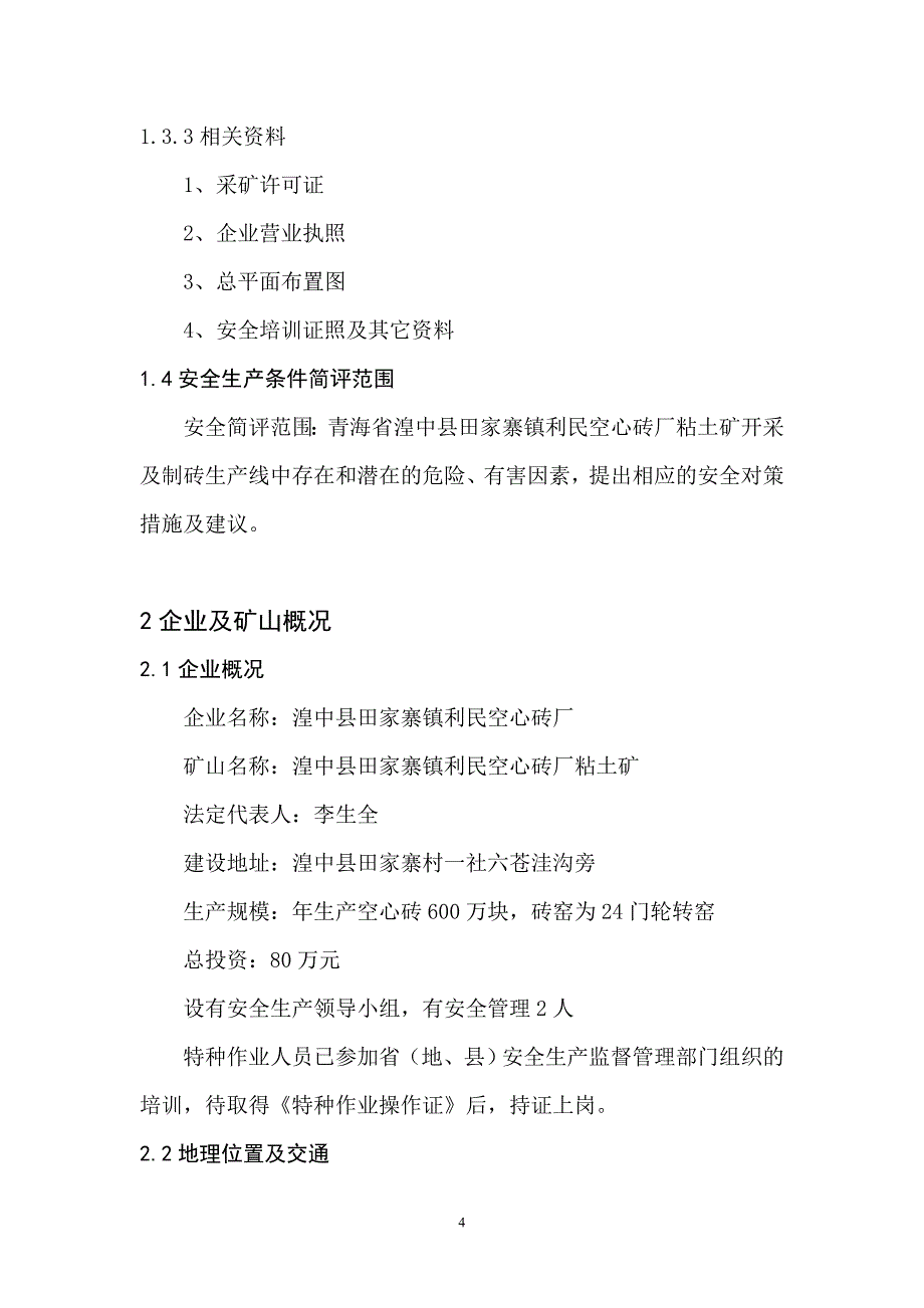 青海省湟中县田家寨镇利民空心砖厂_第4页