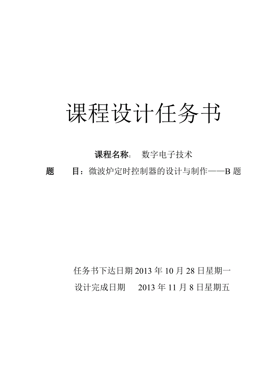 数电课程设计--微波炉定时控制器的设计与制作_第2页