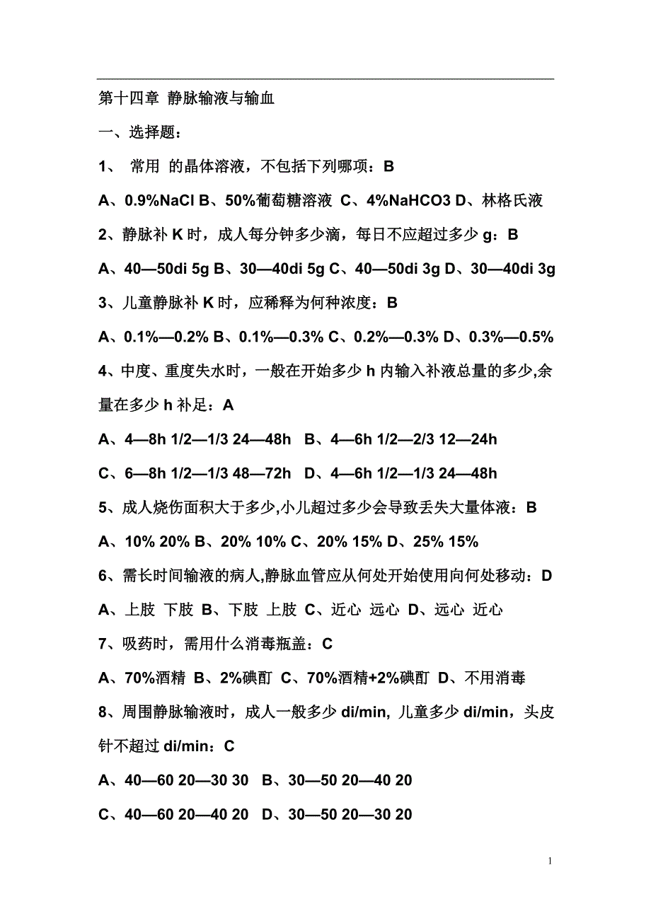 2014基础护理学试题及答案(各章)：第十四章 静脉输液与输血_第1页