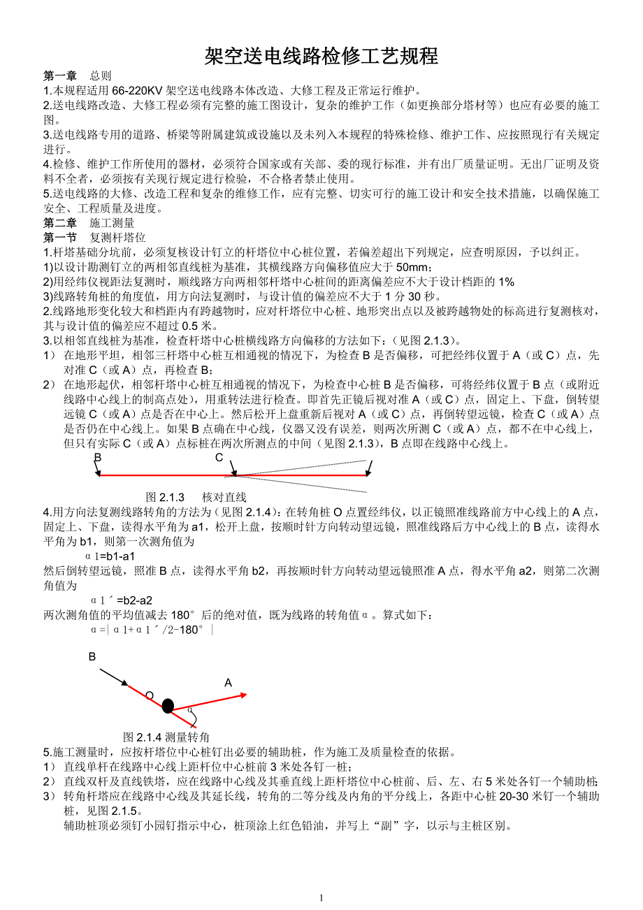 架空输电线路检修工艺规程_第1页