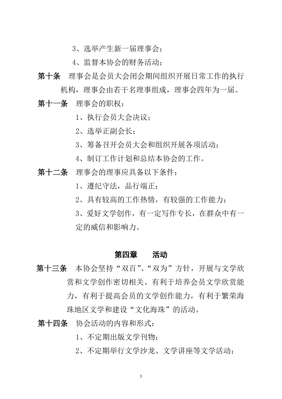 海珠地区文学协会章程_第3页