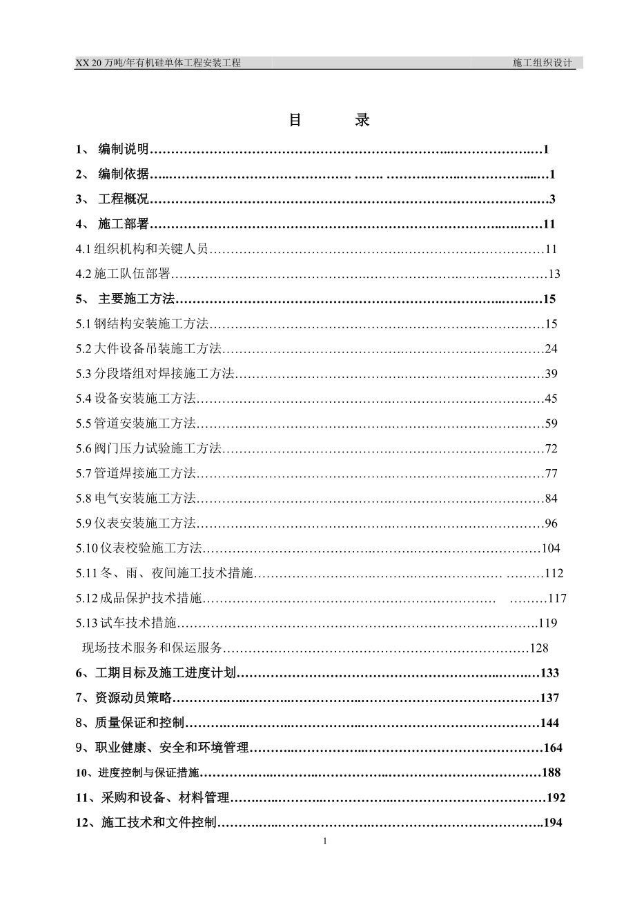 有机硅安装工程施工组织设计_第1页