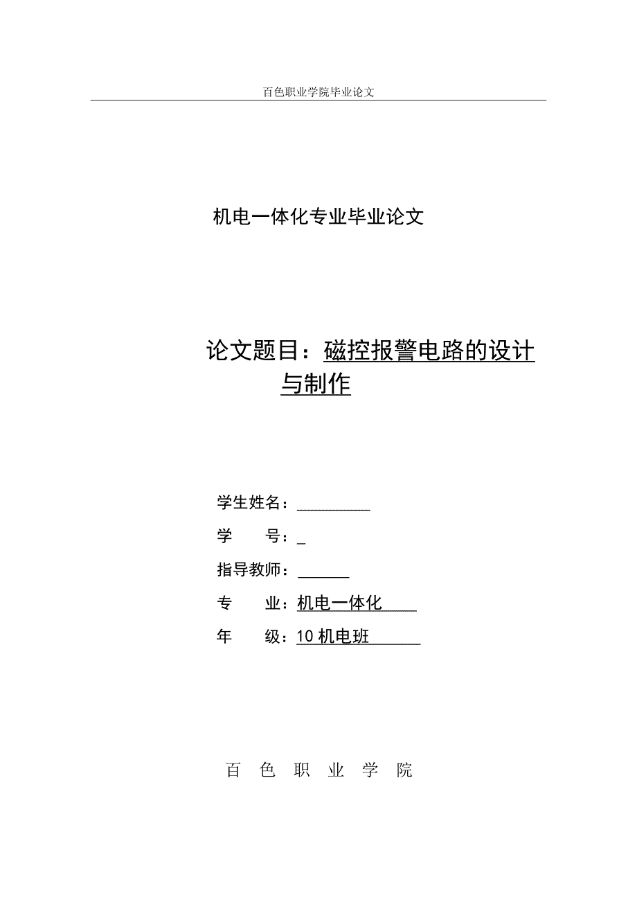 磁控报警电路的设计与制作_第1页