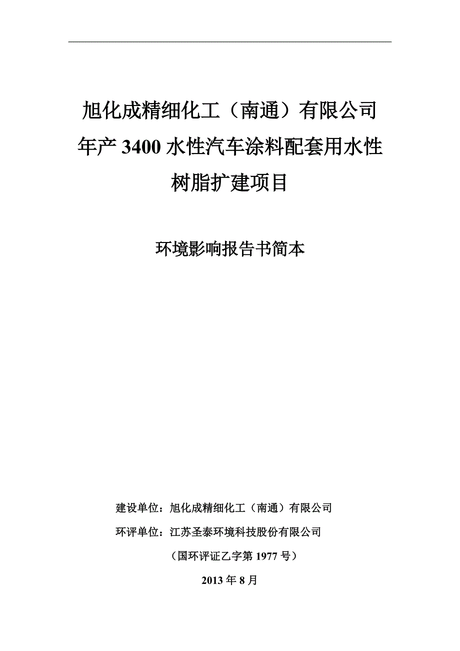 旭化成精细化工（南通）有限公司年产3400水性汽车涂料配套用水性树脂扩建项目环境影响评价报告书_第1页