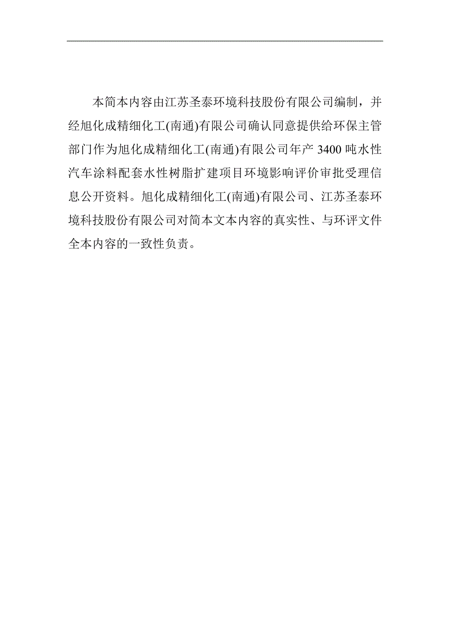 旭化成精细化工（南通）有限公司年产3400水性汽车涂料配套用水性树脂扩建项目环境影响评价报告书_第2页