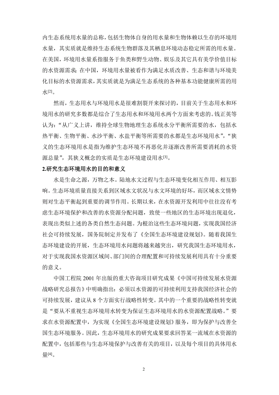 水资源配置中的生态环境用水问题浅析_第2页