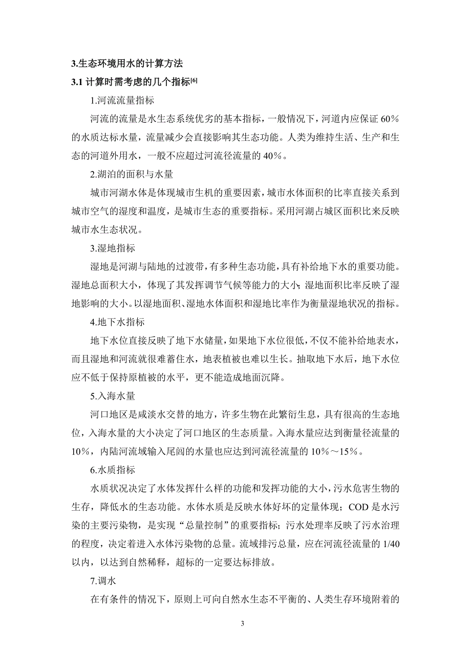 水资源配置中的生态环境用水问题浅析_第3页