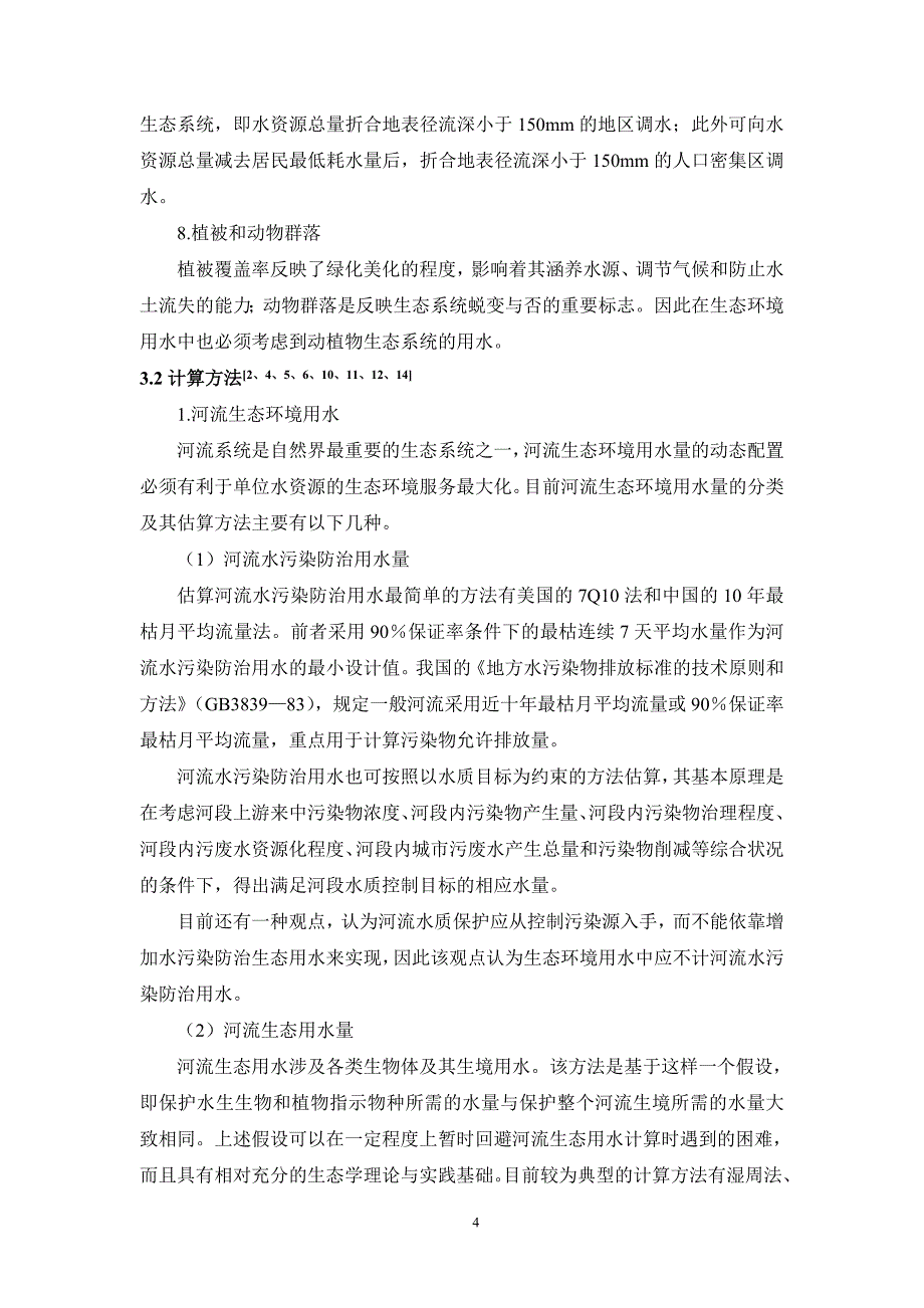 水资源配置中的生态环境用水问题浅析_第4页