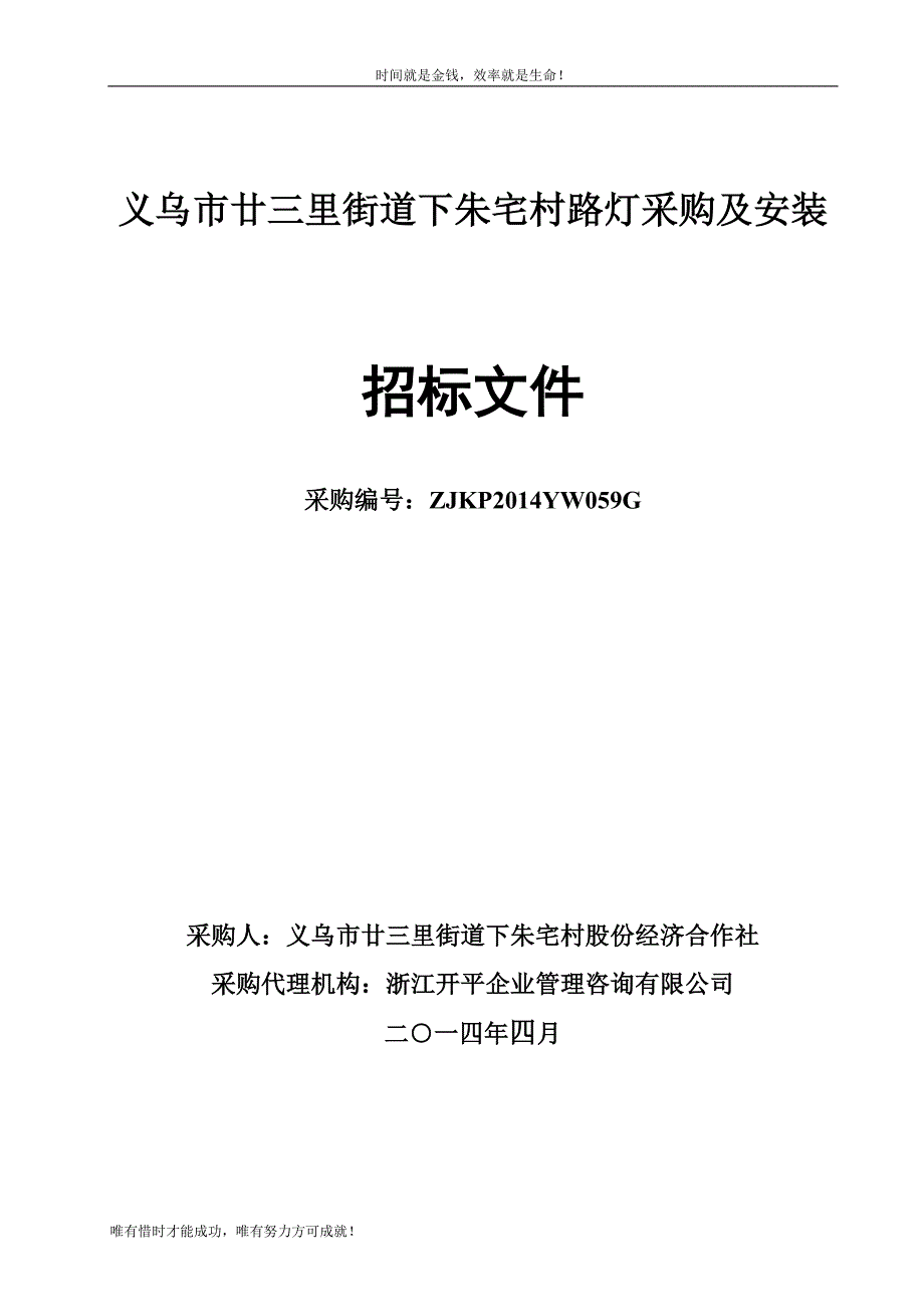 义乌市廿三里街道下朱宅村路灯采购及安装_第1页