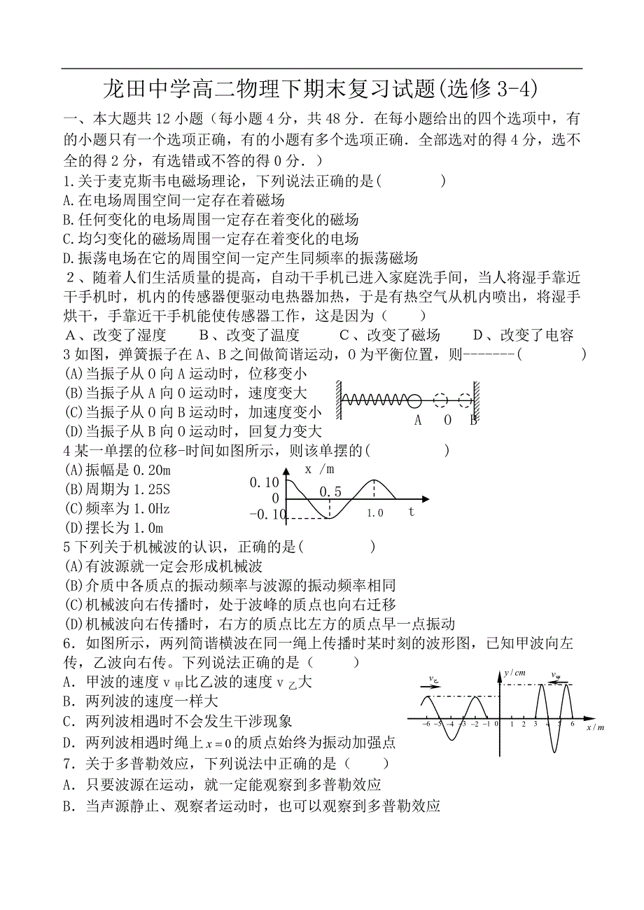 龙田中学高二物理下期末复习试题(选_第1页