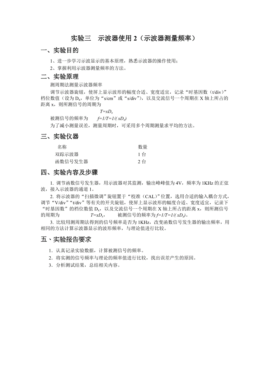 实验三 示波器测量频率_第1页