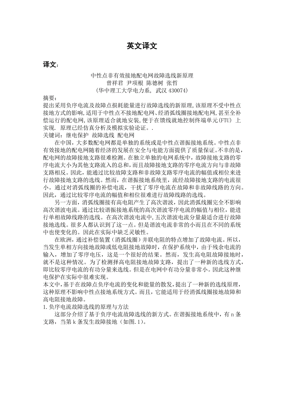 中性点非有效接地配电网故障选线新原理毕业论文外文翻译_第1页