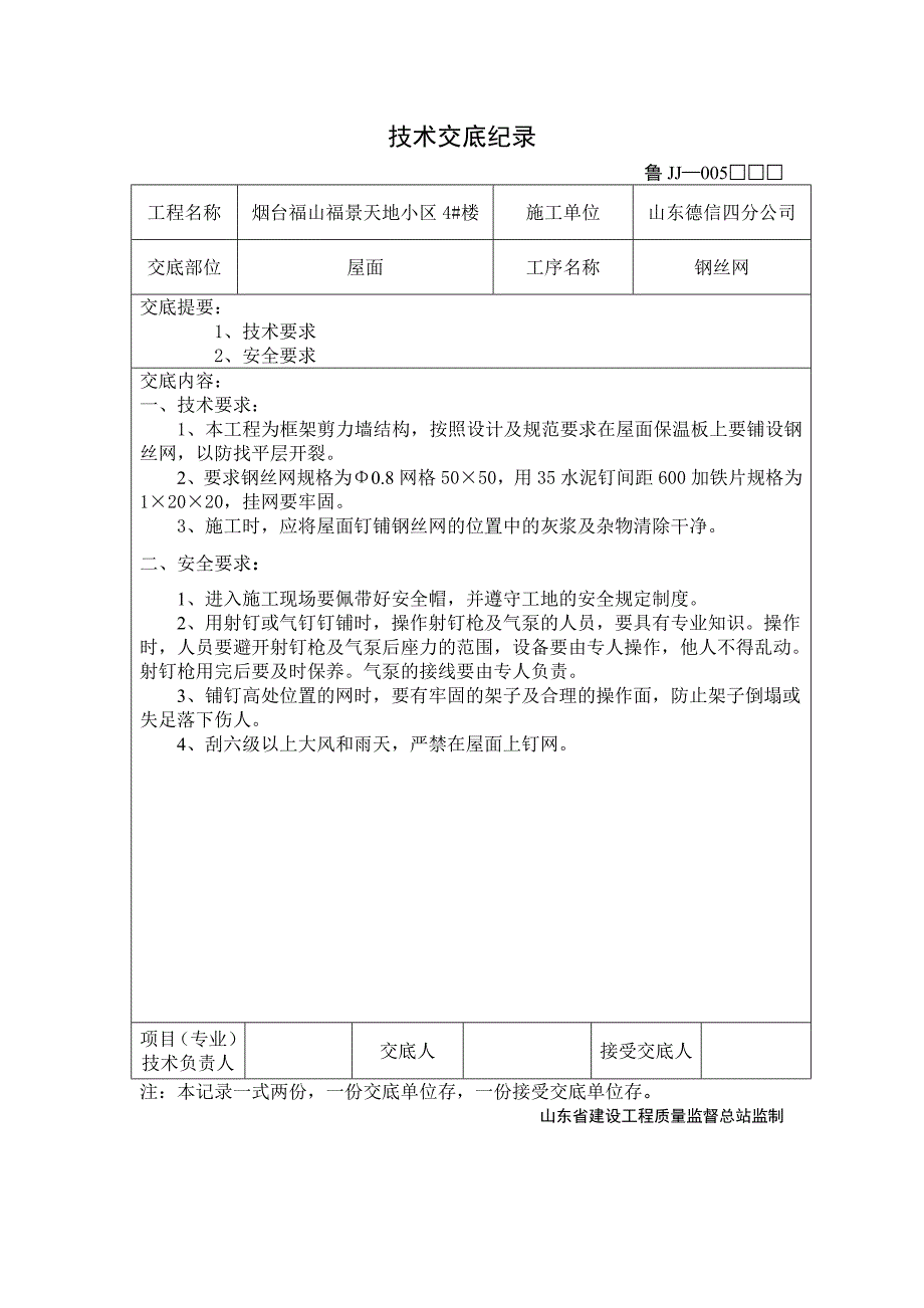 屋面钢丝网交底_第1页