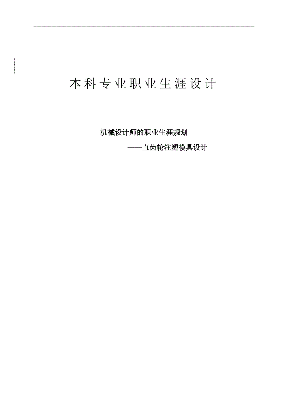 模具设计毕业论文--—直齿轮注塑模具设计_第1页