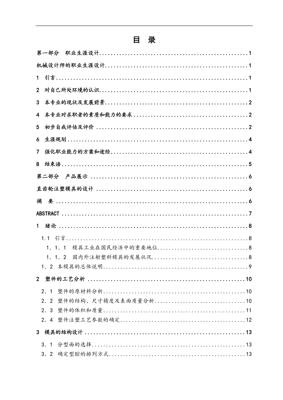 模具设计毕业论文--—直齿轮注塑模具设计_第2页