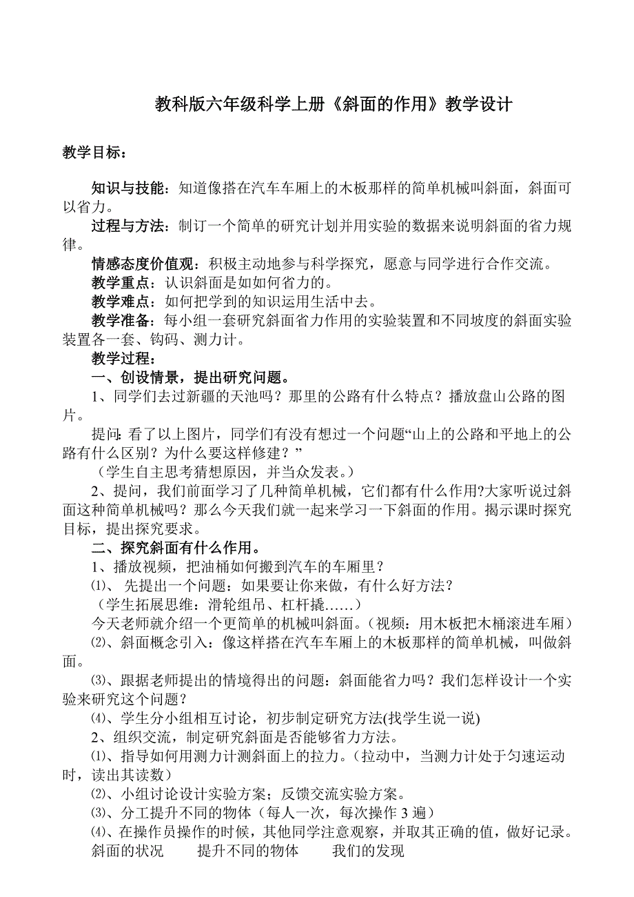 李勇新编教科版六年级科学上册《斜面的作用》修订稿教学设计_第1页