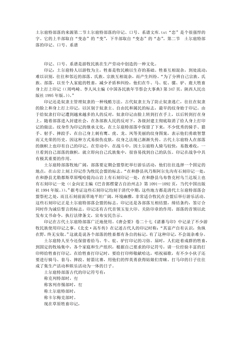 土尔扈特部落的来源 第二节 土尔扈特部落的印记、口号、系谱文库_第1页