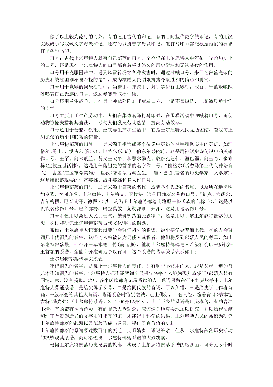 土尔扈特部落的来源 第二节 土尔扈特部落的印记、口号、系谱文库_第2页