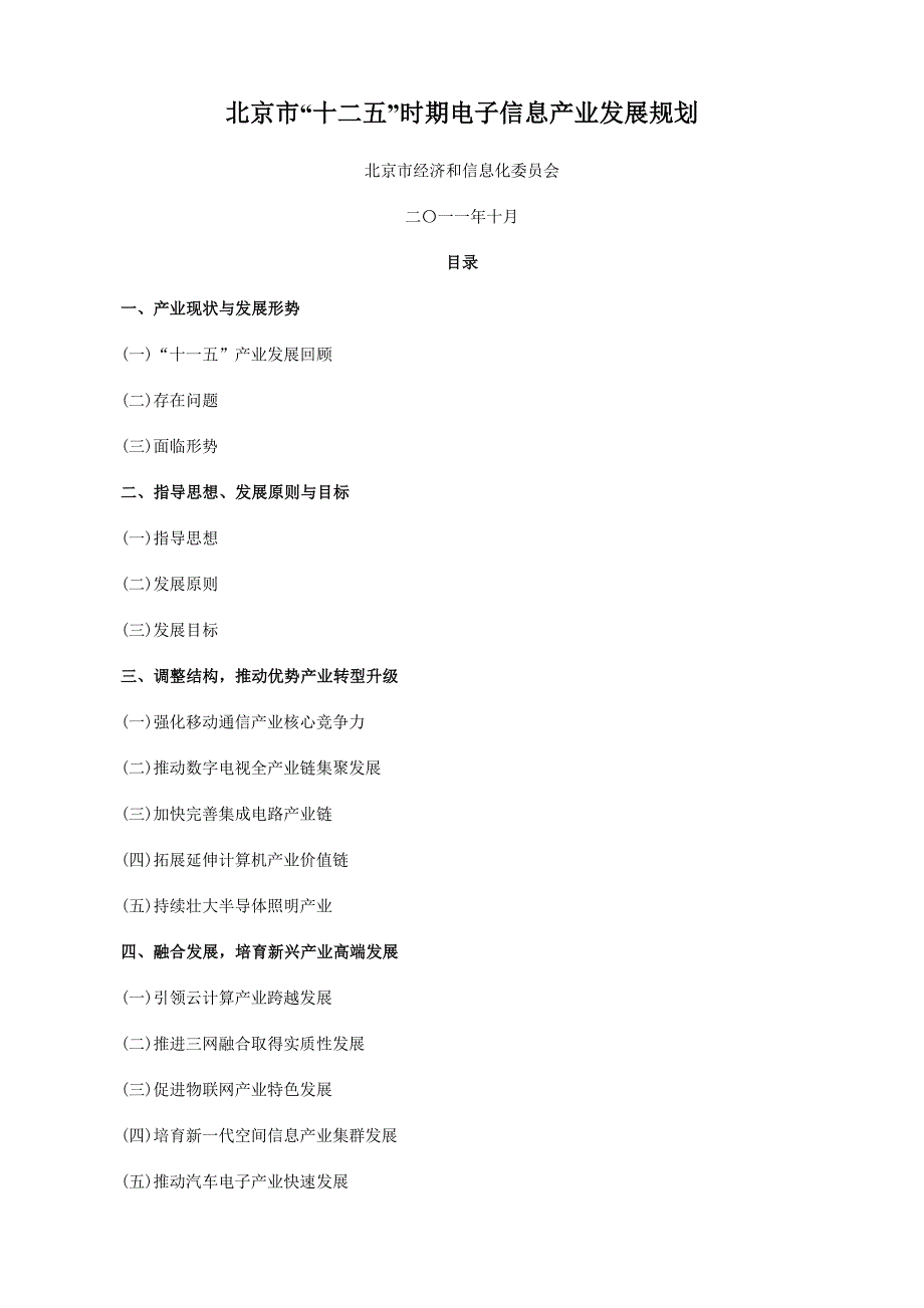 北京市“十二五”时期电子信息产业发展规划_第1页