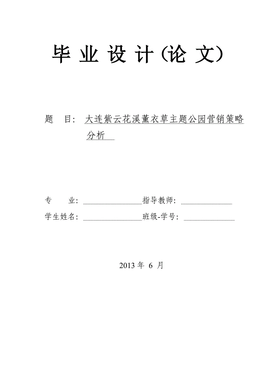 大连紫云花汐薰衣草庄园营销策略分析_第1页