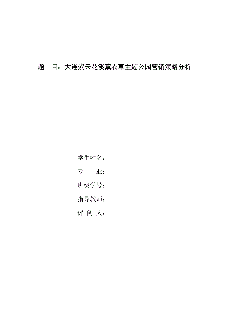 大连紫云花汐薰衣草庄园营销策略分析_第2页