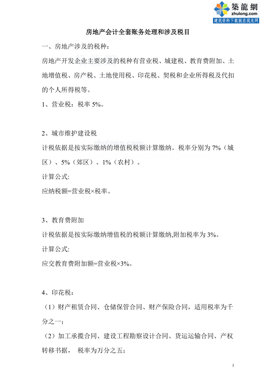 房地产会计账务处理和涉及税目（全套）_第1页