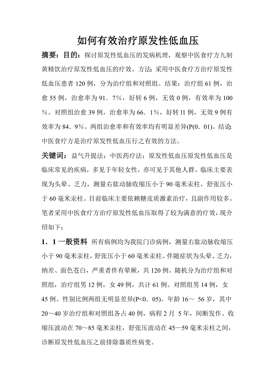 如何有效治疗原发性低血压_第1页