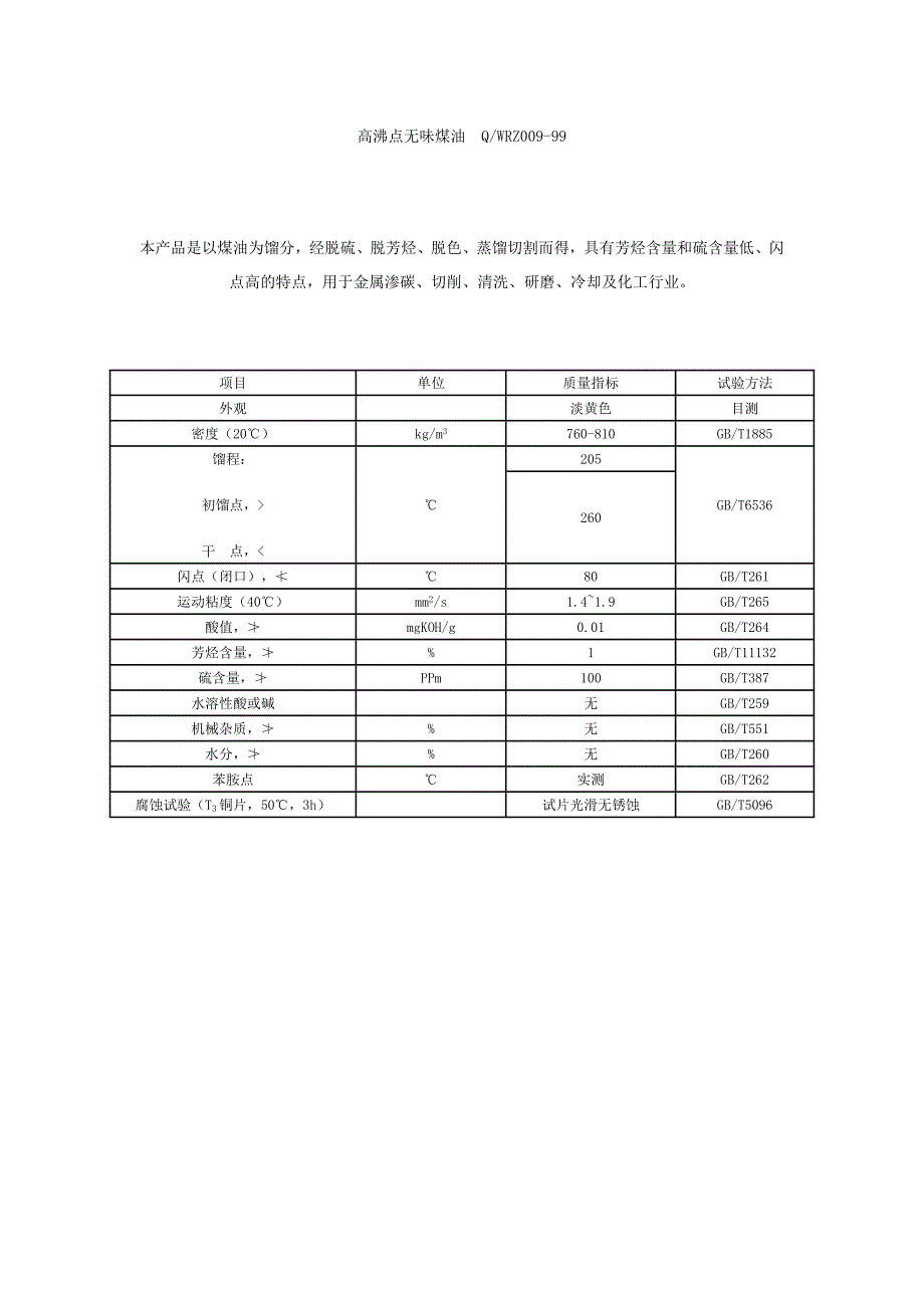 高沸点无味煤油q_第1页