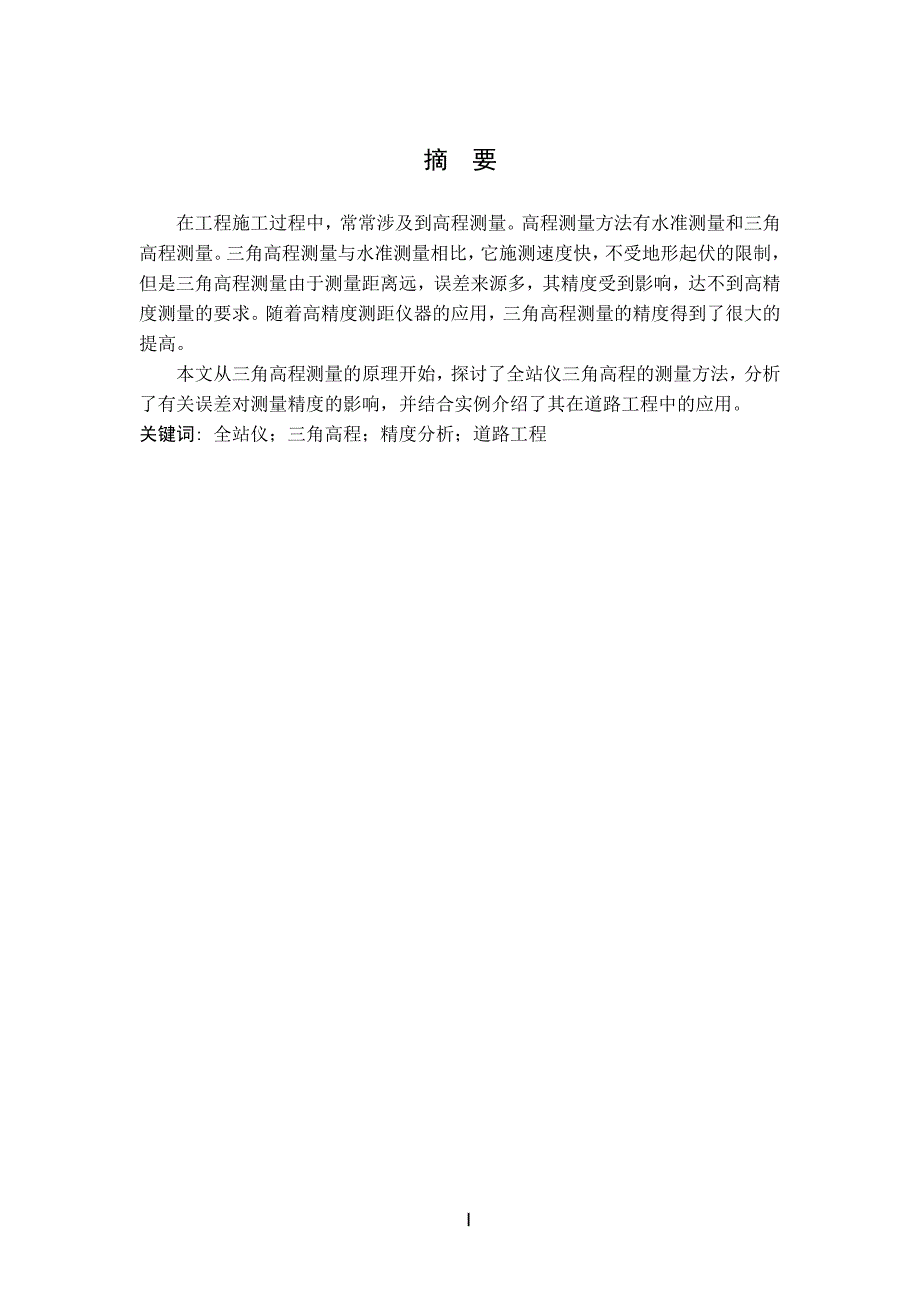 全站仪三角高程测量及其在道路工程中的应用毕业论文_第2页