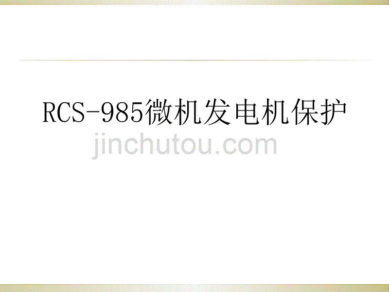 RCS985 讲课课件_第1页