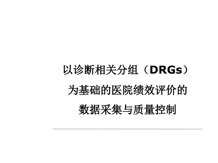 DRGs数据采集与质量控制_第1页