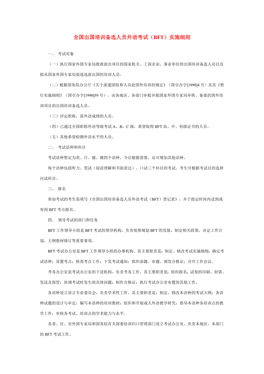 全国出国培训备选人员外语考试(bft)实施细则_第1页