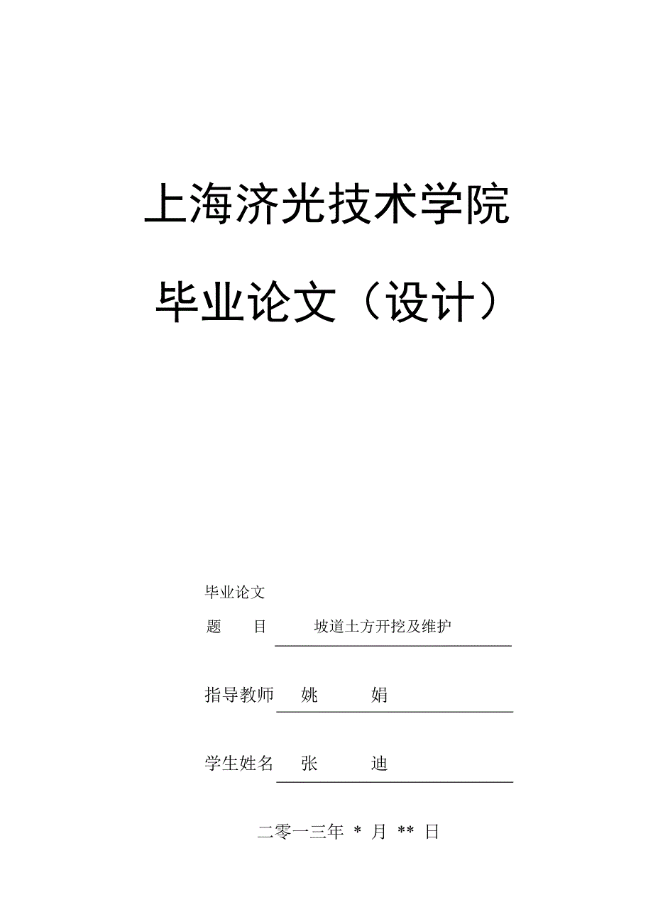 关于坡道土方开挖及维护_第1页