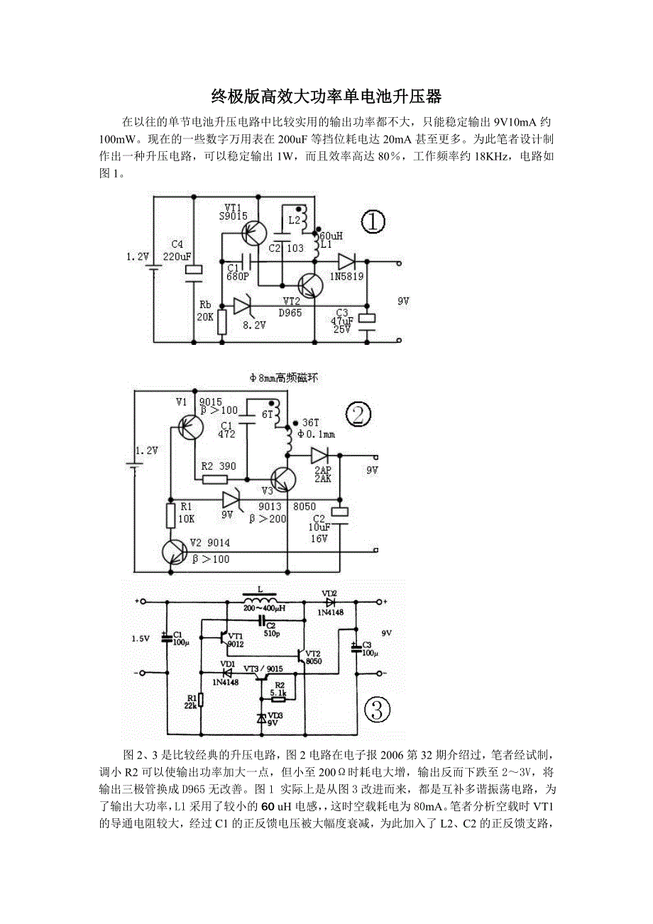 高效大功率单电池9v升压器_第1页