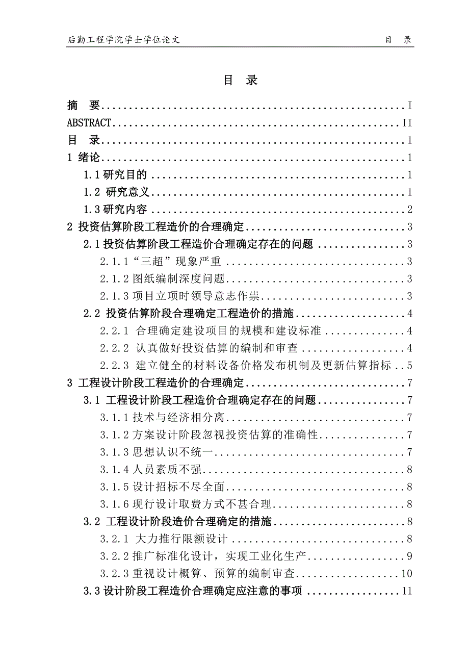 工程造价合理确定的研究_第3页