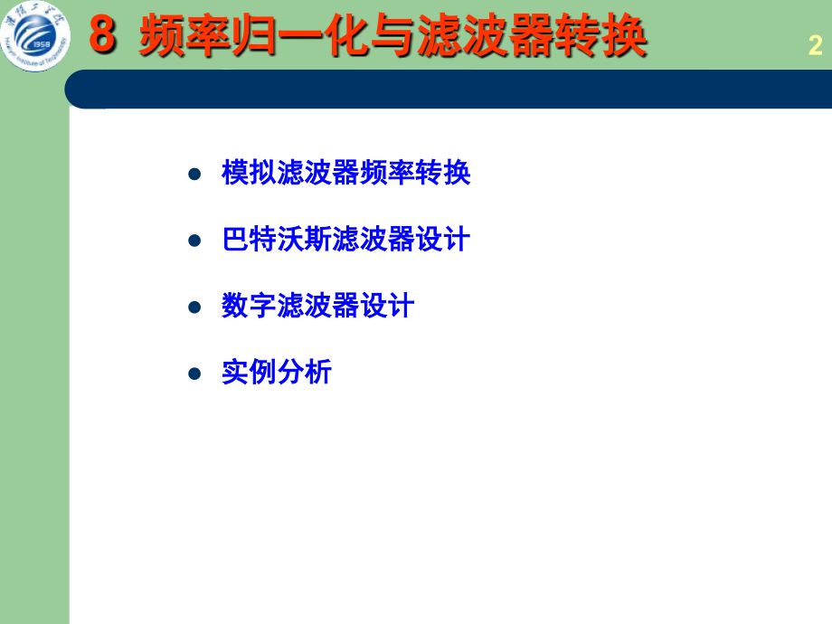 IIR滤波器设计值频率转化_第2页