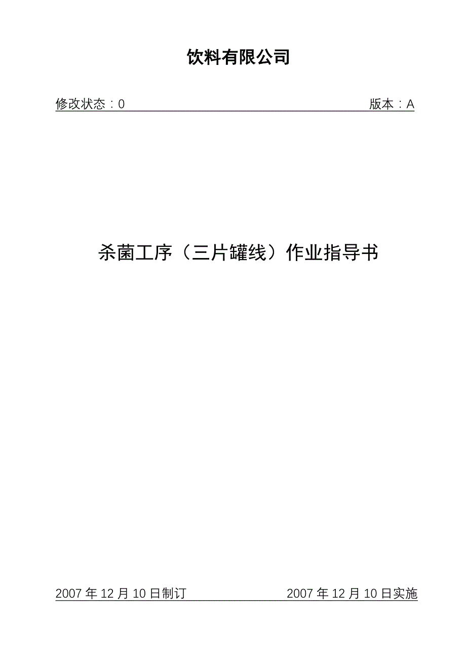 杀菌工序(三片罐线)作业指导书(080805)_第1页