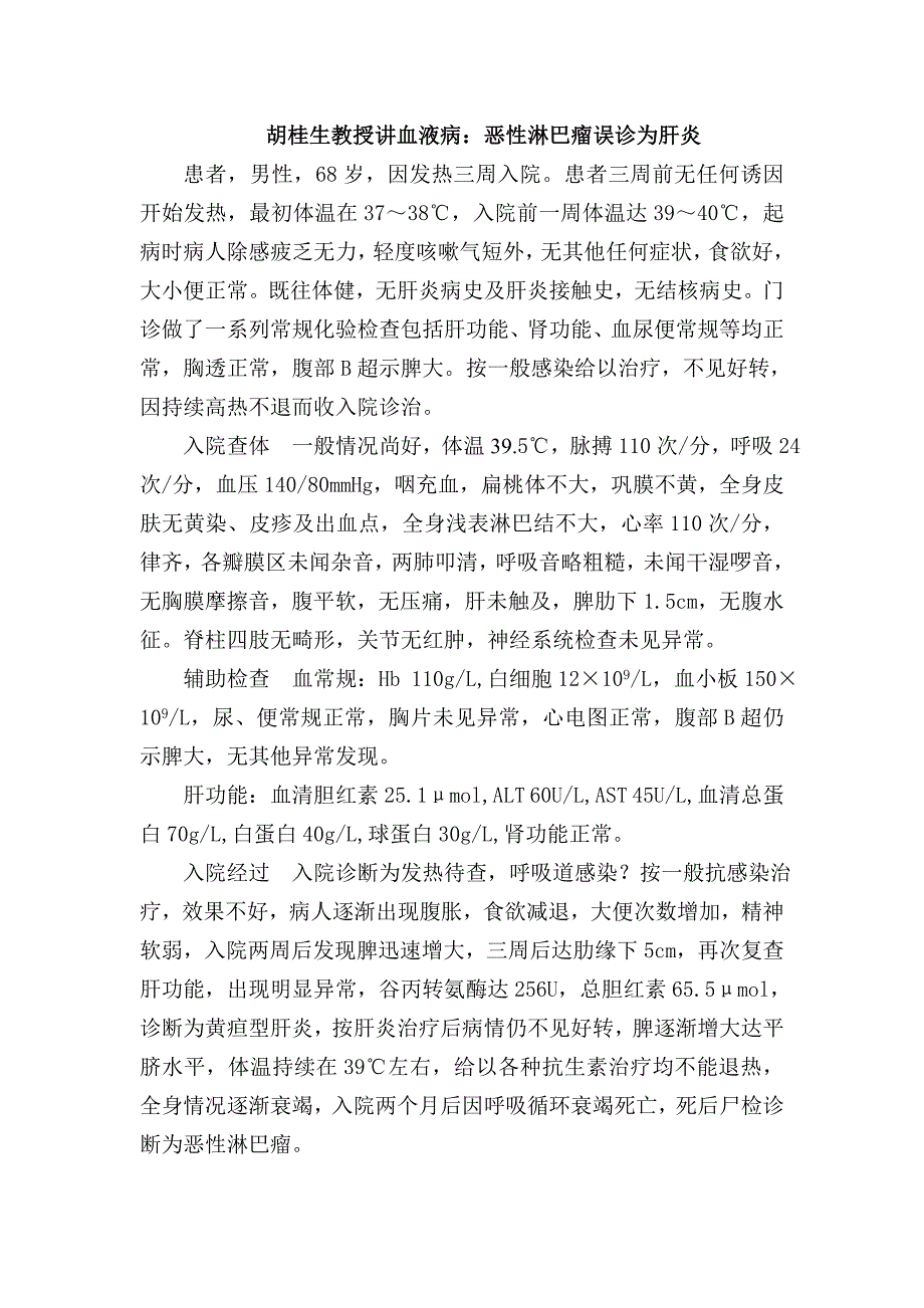 胡桂生教授讲血液病恶性淋巴瘤误诊为肝炎_第1页