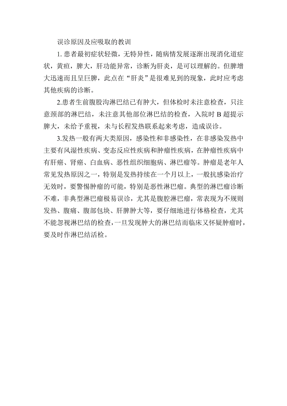 胡桂生教授讲血液病恶性淋巴瘤误诊为肝炎_第2页