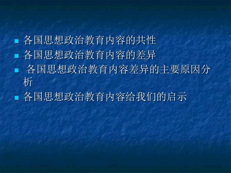 不同国家思想政治教育主要内容的异同_第2页