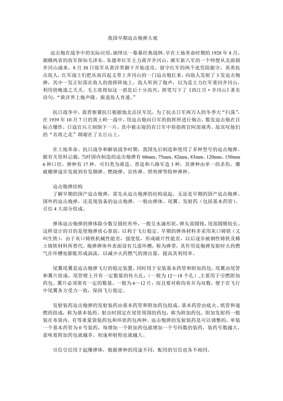 我国早期迫击炮弹大观_第1页