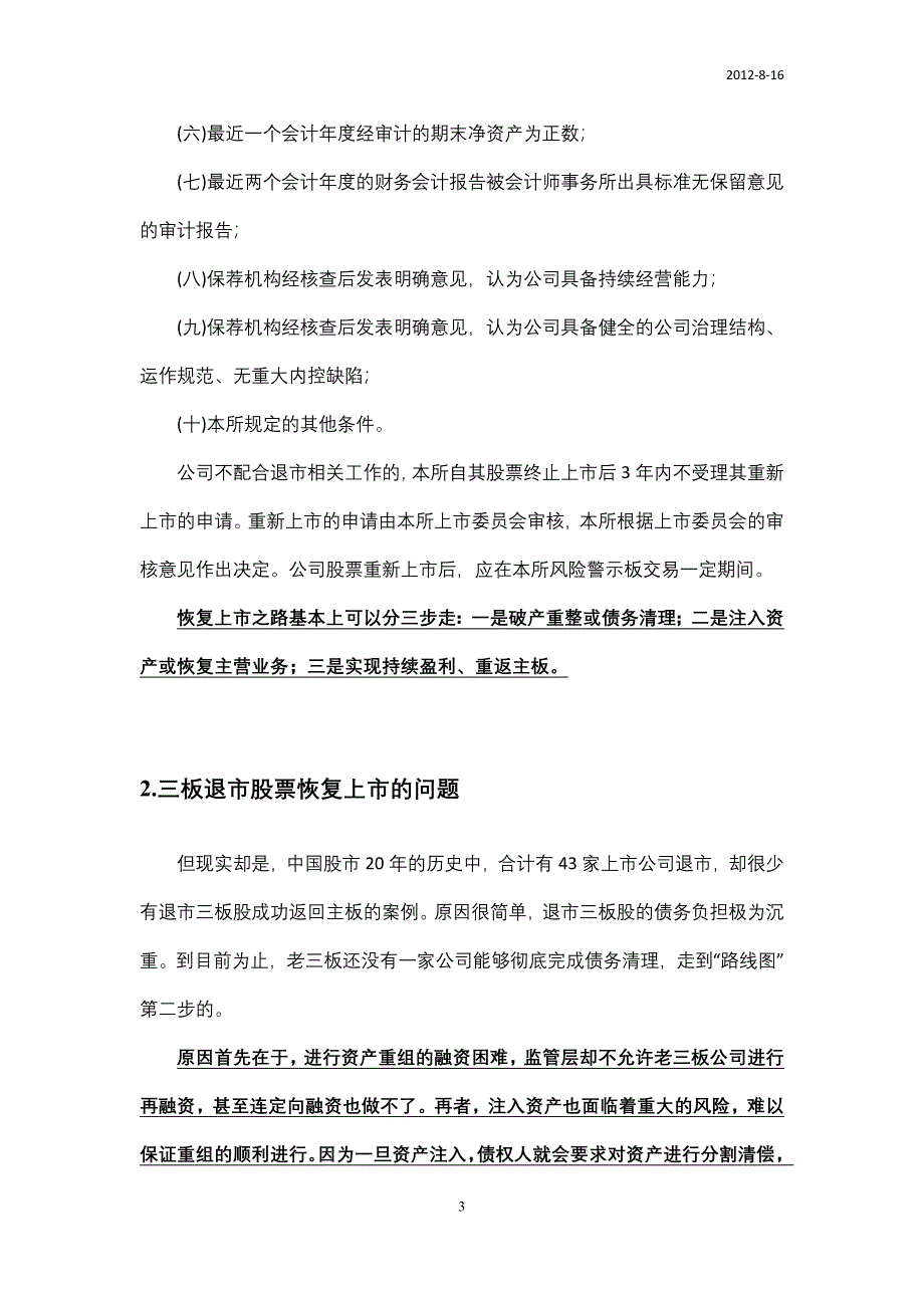 三板退市股票恢复上市可行性分析与成功案例_第3页