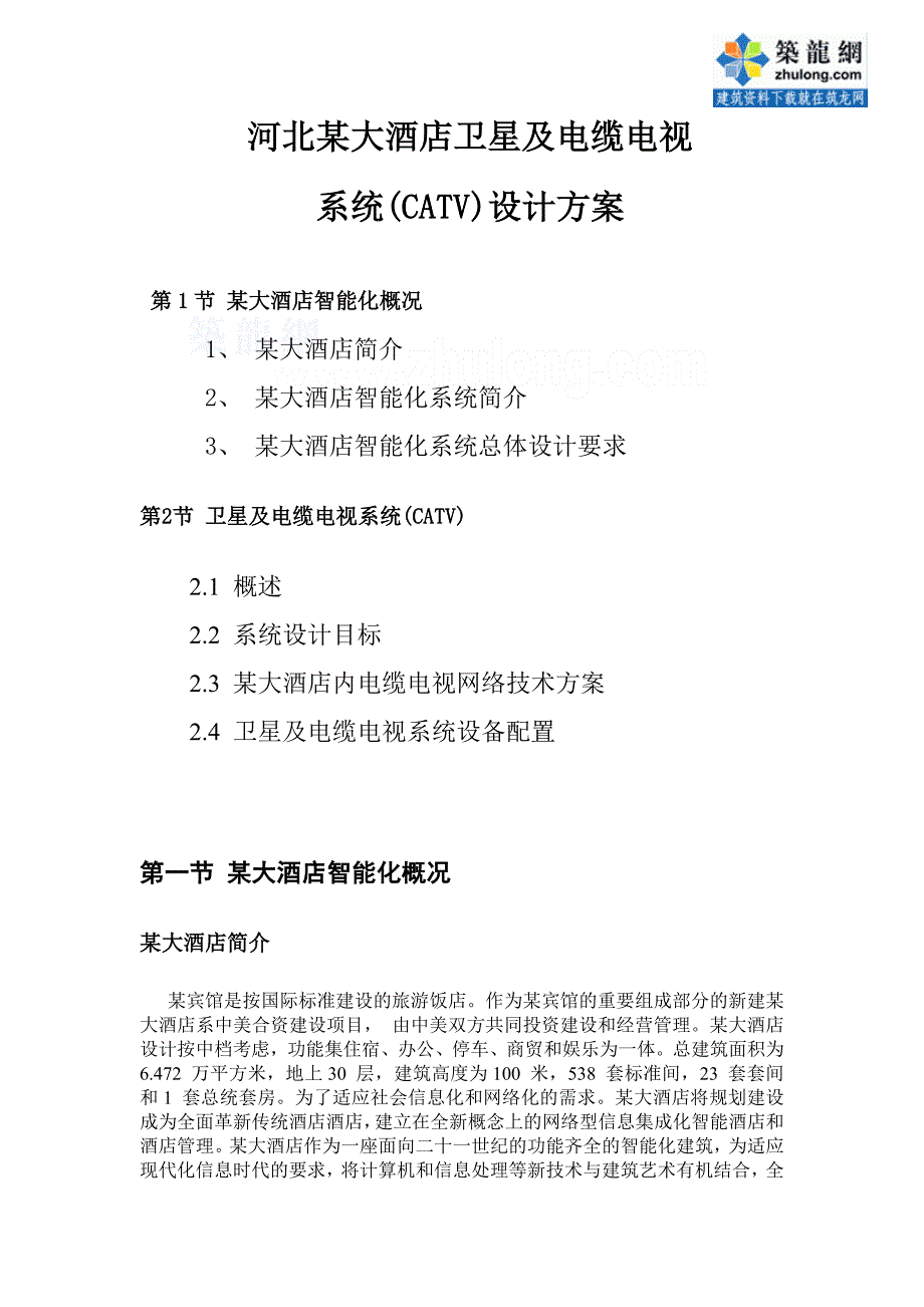 河北大酒店卫星及电缆电视系统设计方案展示_第1页