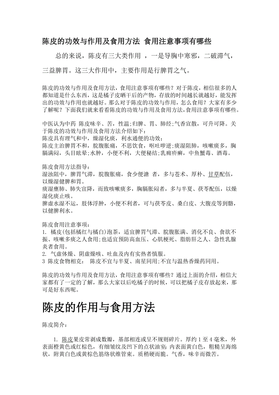 陈皮的功效与作用及食用方法 食用注意事项有哪些_第1页